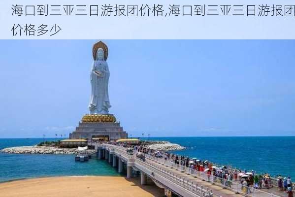 海口到三亚三日游报团价格,海口到三亚三日游报团价格多少-第2张图片-阿丹旅游网