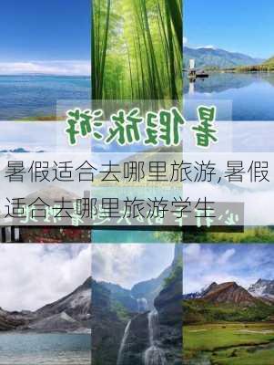 暑假适合去哪里旅游,暑假适合去哪里旅游学生-第2张图片-阿丹旅游网