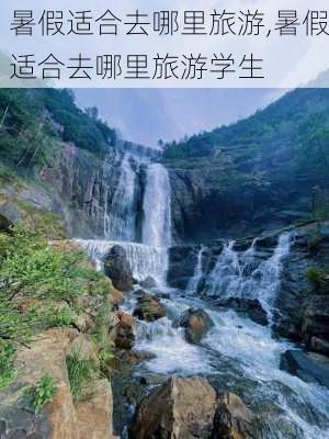 暑假适合去哪里旅游,暑假适合去哪里旅游学生-第3张图片-阿丹旅游网