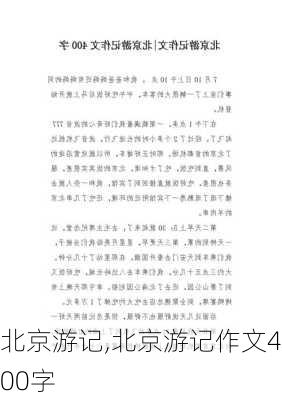 北京游记,北京游记作文400字-第1张图片-阿丹旅游网