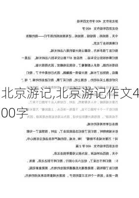 北京游记,北京游记作文400字-第3张图片-阿丹旅游网