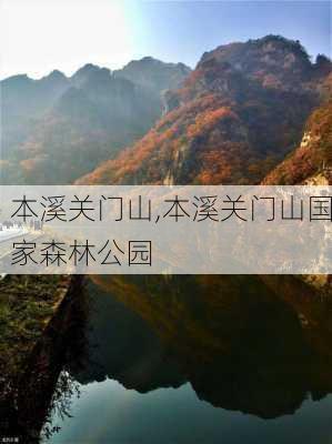 本溪关门山,本溪关门山国家森林公园-第3张图片-阿丹旅游网