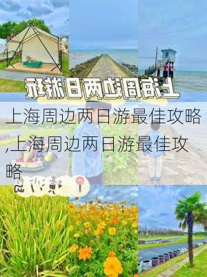 上海周边两日游最佳攻略,上海周边两日游最佳攻略-第2张图片-阿丹旅游网