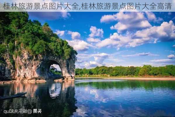 桂林旅游景点图片大全,桂林旅游景点图片大全高清-第3张图片-阿丹旅游网