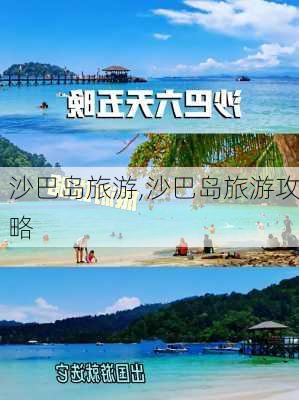 沙巴岛旅游,沙巴岛旅游攻略-第2张图片-阿丹旅游网