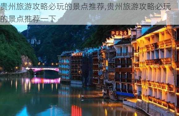 贵州旅游攻略必玩的景点推荐,贵州旅游攻略必玩的景点推荐一下