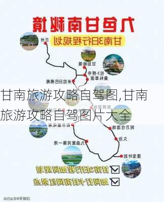 甘南旅游攻略自驾图,甘南旅游攻略自驾图片大全-第2张图片-阿丹旅游网