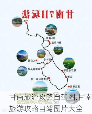 甘南旅游攻略自驾图,甘南旅游攻略自驾图片大全-第3张图片-阿丹旅游网