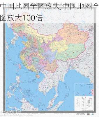 中国地图全图放大,中国地图全图放大100倍-第2张图片-阿丹旅游网