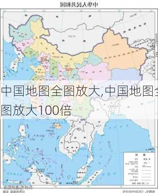 中国地图全图放大,中国地图全图放大100倍-第3张图片-阿丹旅游网