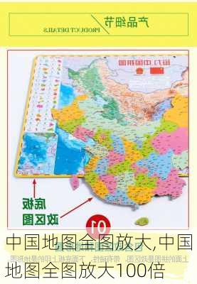 中国地图全图放大,中国地图全图放大100倍