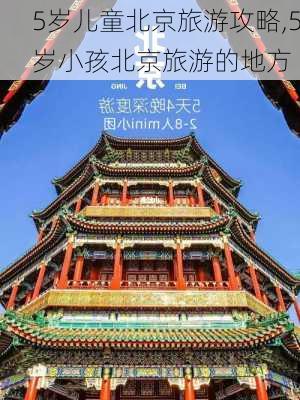 5岁儿童北京旅游攻略,5岁小孩北京旅游的地方-第2张图片-阿丹旅游网