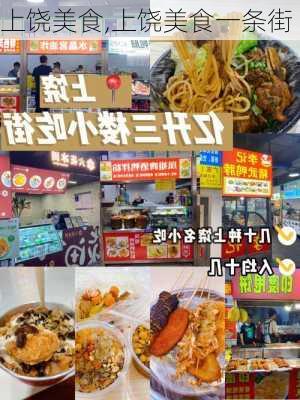 上饶美食,上饶美食一条街-第2张图片-阿丹旅游网