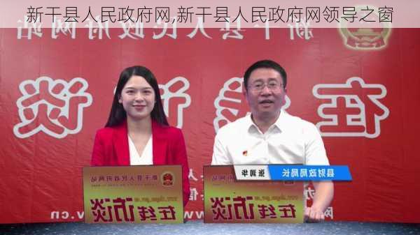 新干县人民政府网,新干县人民政府网领导之窗