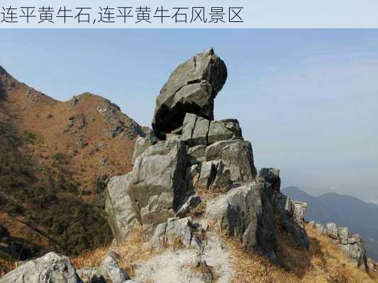 连平黄牛石,连平黄牛石风景区