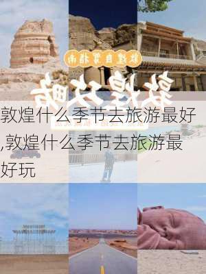 敦煌什么季节去旅游最好,敦煌什么季节去旅游最好玩-第1张图片-阿丹旅游网