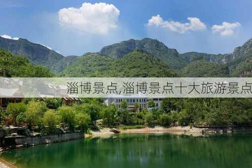 淄博景点,淄博景点十大旅游景点-第3张图片-阿丹旅游网