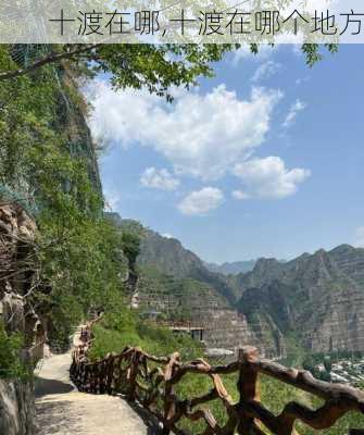 十渡在哪,十渡在哪个地方-第3张图片-阿丹旅游网