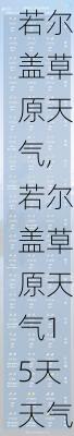 若尔盖草原天气,若尔盖草原天气15天天气预报