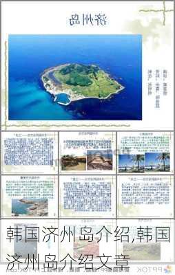 韩国济州岛介绍,韩国济州岛介绍文章-第1张图片-阿丹旅游网