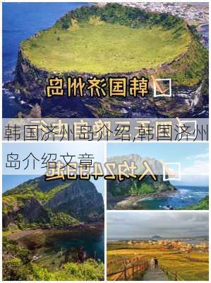 韩国济州岛介绍,韩国济州岛介绍文章-第2张图片-阿丹旅游网