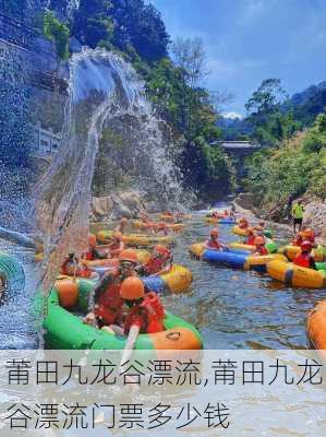 莆田九龙谷漂流,莆田九龙谷漂流门票多少钱-第2张图片-阿丹旅游网