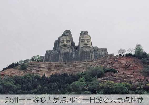 郑州一日游必去景点,郑州一日游必去景点推荐-第2张图片-阿丹旅游网