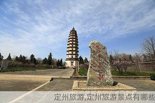 定州旅游,定州旅游景点有哪些-第3张图片-阿丹旅游网