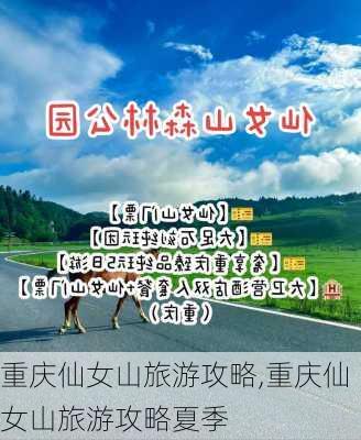 重庆仙女山旅游攻略,重庆仙女山旅游攻略夏季-第2张图片-阿丹旅游网