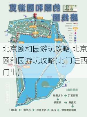 北京颐和园游玩攻略,北京颐和园游玩攻略(北门进西门出)-第1张图片-阿丹旅游网