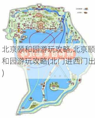 北京颐和园游玩攻略,北京颐和园游玩攻略(北门进西门出)-第3张图片-阿丹旅游网