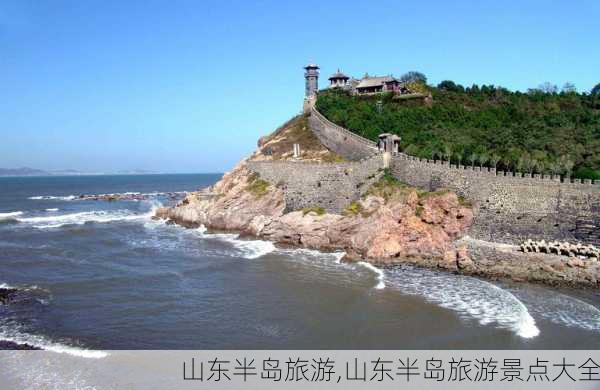 山东半岛旅游,山东半岛旅游景点大全-第2张图片-阿丹旅游网