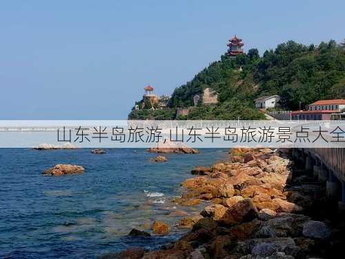 山东半岛旅游,山东半岛旅游景点大全-第3张图片-阿丹旅游网