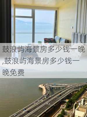 鼓浪屿海景房多少钱一晚,鼓浪屿海景房多少钱一晚免费-第2张图片-阿丹旅游网