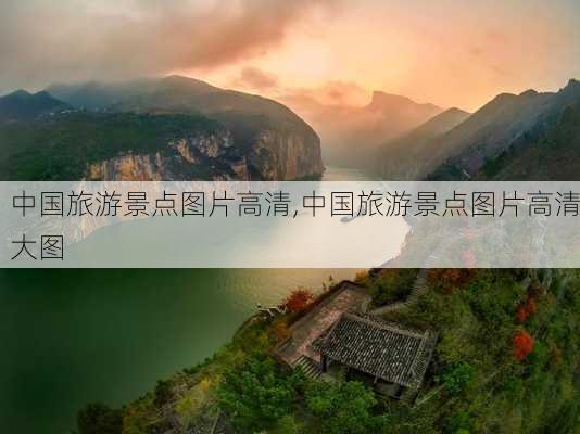 中国旅游景点图片高清,中国旅游景点图片高清大图