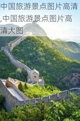 中国旅游景点图片高清,中国旅游景点图片高清大图-第2张图片-阿丹旅游网