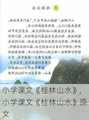 小学课文《桂林山水》,小学课文《桂林山水》原文-第3张图片-阿丹旅游网