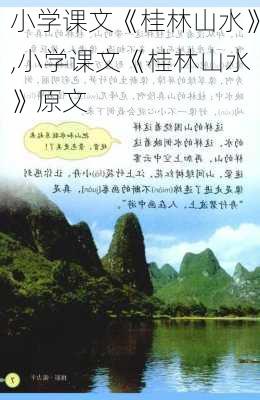 小学课文《桂林山水》,小学课文《桂林山水》原文-第2张图片-阿丹旅游网