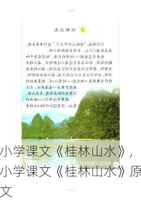 小学课文《桂林山水》,小学课文《桂林山水》原文-第1张图片-阿丹旅游网