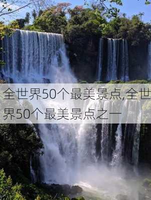 全世界50个最美景点,全世界50个最美景点之一