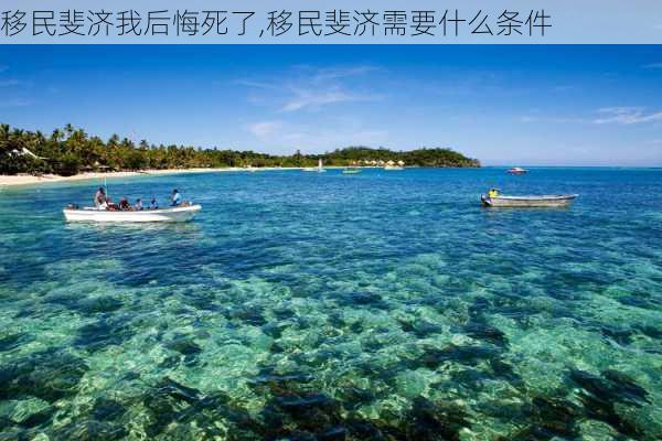 移民斐济我后悔死了,移民斐济需要什么条件-第2张图片-阿丹旅游网