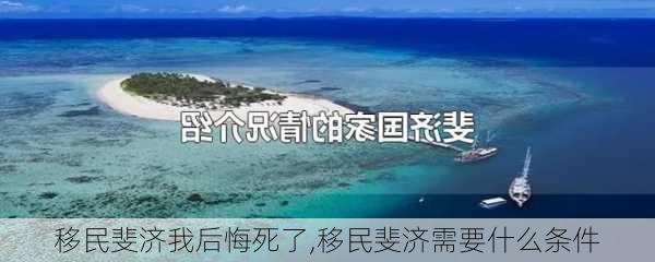 移民斐济我后悔死了,移民斐济需要什么条件-第3张图片-阿丹旅游网