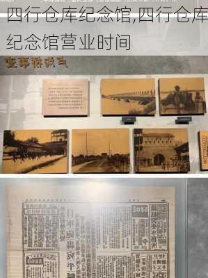 四行仓库纪念馆,四行仓库纪念馆营业时间-第1张图片-阿丹旅游网