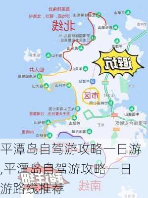 平潭岛自驾游攻略一日游,平潭岛自驾游攻略一日游路线推荐