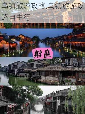 乌镇旅游攻略,乌镇旅游攻略自由行-第3张图片-阿丹旅游网