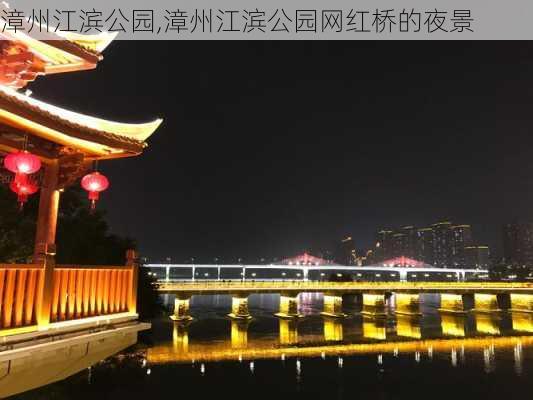 漳州江滨公园,漳州江滨公园网红桥的夜景-第1张图片-阿丹旅游网