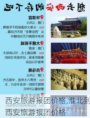 西安旅游报团价格,淮北到西安旅游报团价格-第2张图片-阿丹旅游网