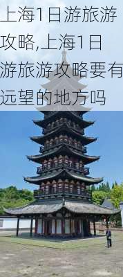 上海1日游旅游攻略,上海1日游旅游攻略要有远望的地方吗