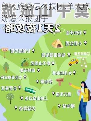 单人旅游怎么报团,单人旅游怎么报团子-第2张图片-阿丹旅游网