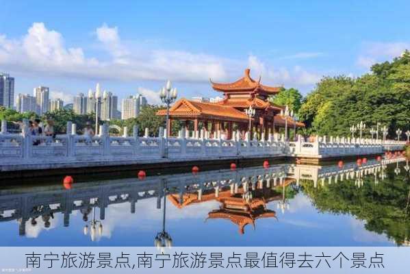 南宁旅游景点,南宁旅游景点最值得去六个景点-第2张图片-阿丹旅游网